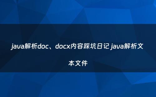 java解析doc、docx内容踩坑日记 java解析文本文件