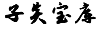 子炎宝库